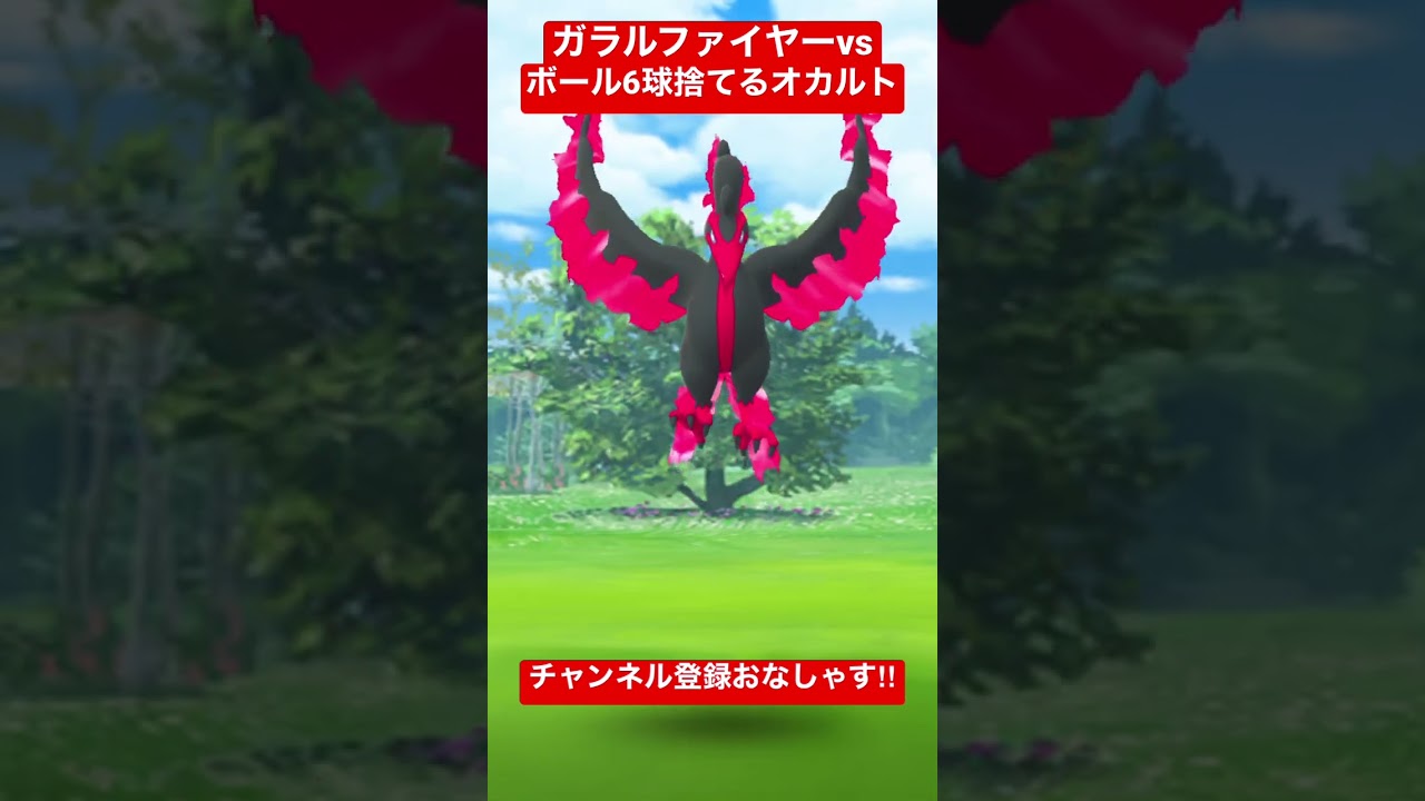 ガラルファイヤーをNEWオカルトで獲得でございます #pokémongo #ポケットモンスター #おさんぽおこう #ガラル三鳥