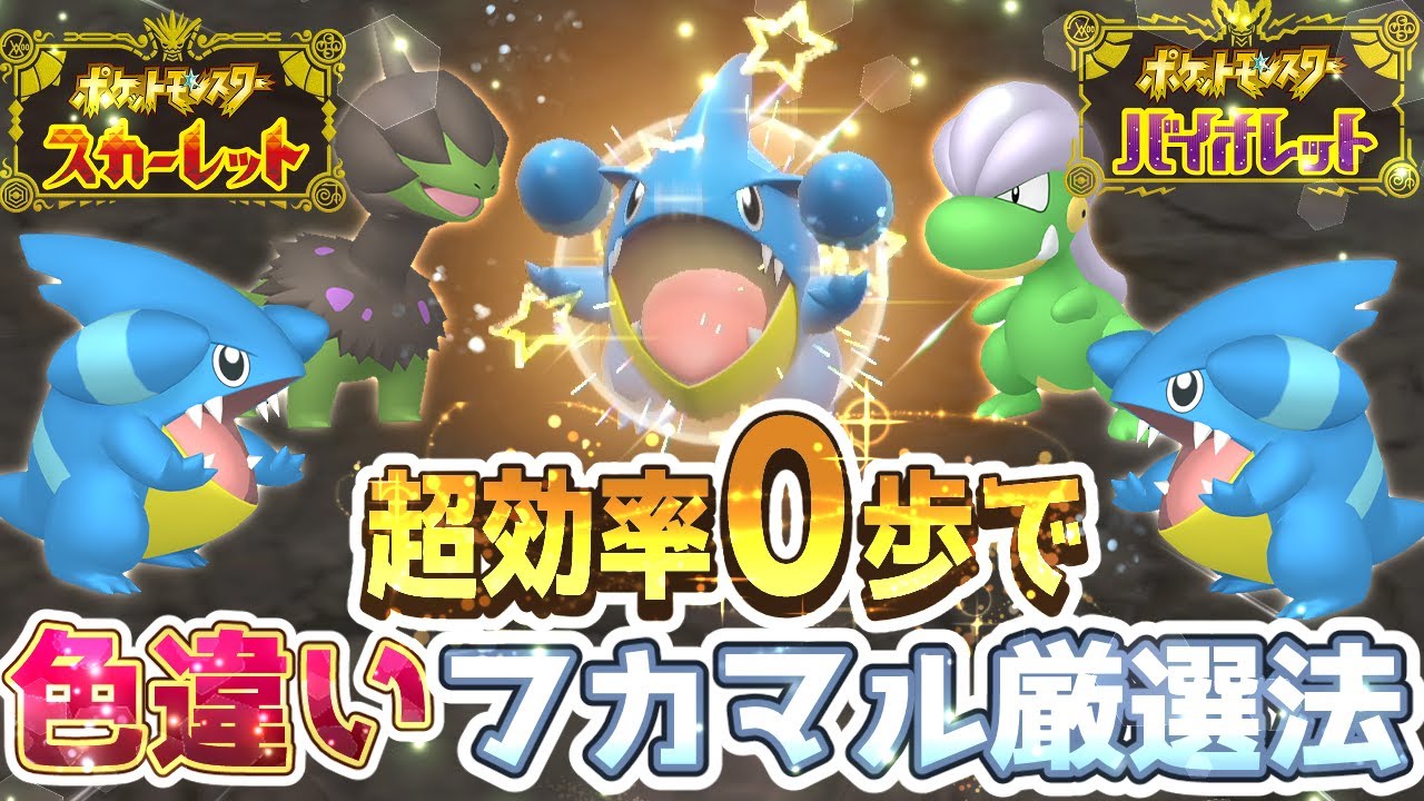 【ポケモンSV】フカマル・モノズ・タツベイ色違い厳選方法【ポケモンスカーレットバイオレット】