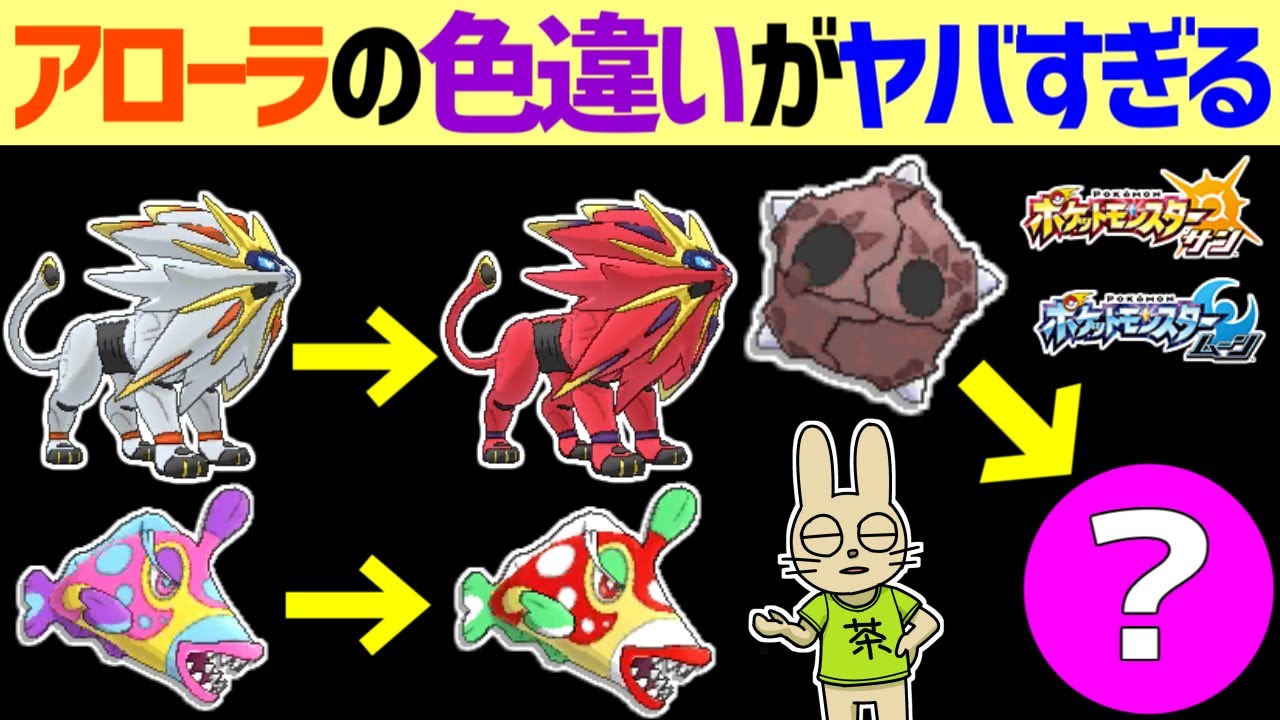 【ポケモンSM】アローラの色違いポケモンがヤバすぎる件【ポケモン雑学】 #Shorts