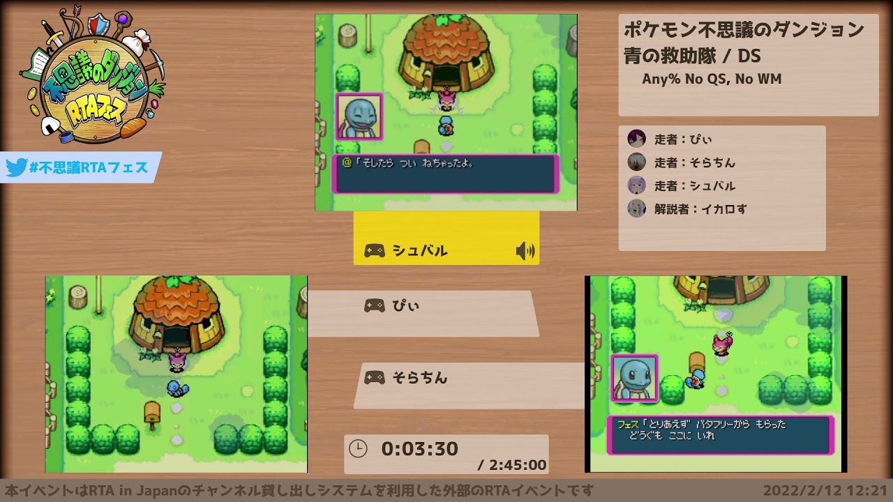 ポケモン不思議のダンジョン 青の救助隊「Any% No QS, No WM」 - 第3回不思議のダンジョンRTAフェス #不思議RTAフェス