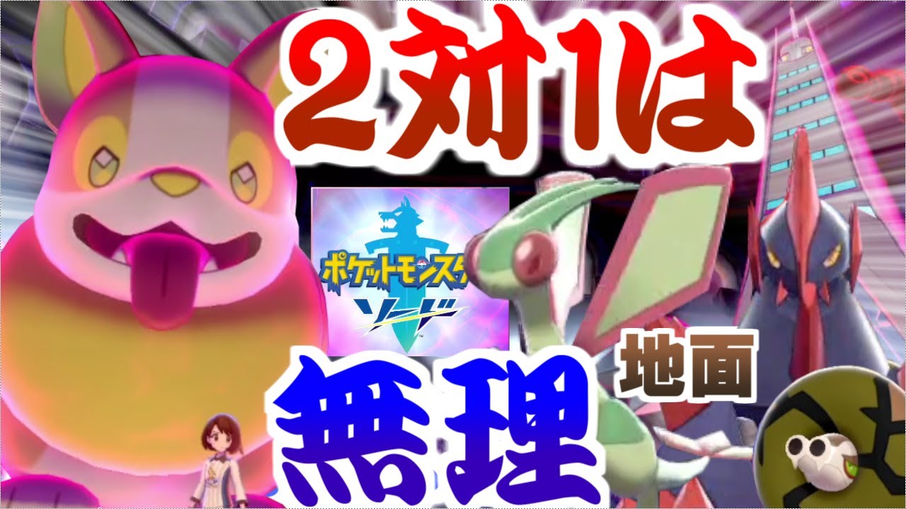 【実況】ワンパチ１匹でダブル地面は勝てん…！ワンパチ１匹だけでクリア!!【ポケモンソード】#11