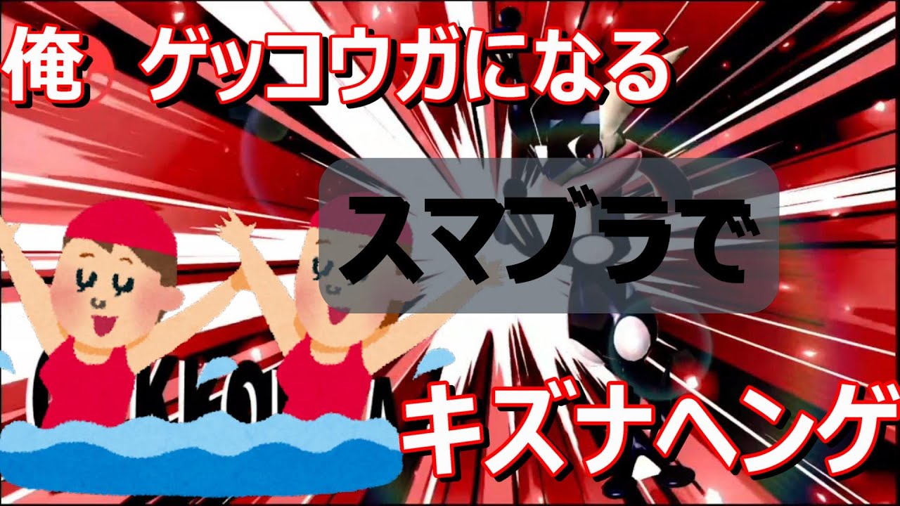 【実質ASMR】サトシゲッコウガ？なら俺もゲッコウガとシンクロして最強になるぞ！【スマブラSP】