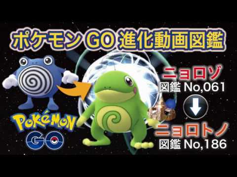 【ポケモンGO進化図鑑】061「ニョロゾ」→186「ニョロトノ」
