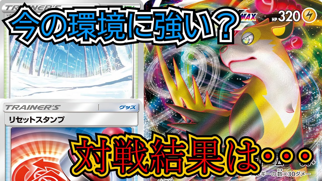 【今環境に強い？】パルスワンVMAXデッキが頂への雪道が入れやすくて強い！（見どころは対戦終盤）【ポケカ】