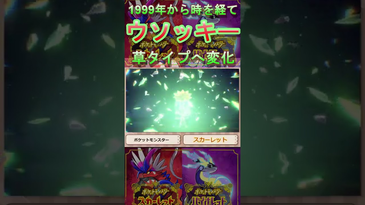 【ポケモンSV】ウソッキーがついに草タイプへ変化【テラスタル】 #Shorts