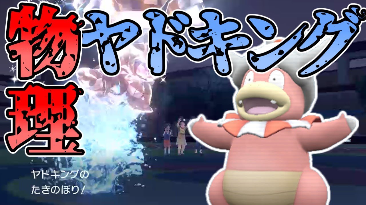 【ポケモンSV】ヤドランには出来ない、物理ヤドキング！【ゆっくり実況】