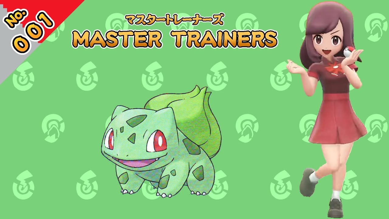 No.001　マスタートレーナーズ　フシギダネマスター戦【ポケットモンスター Let's Go! ピカチュウ Let's Go! イーブイ】