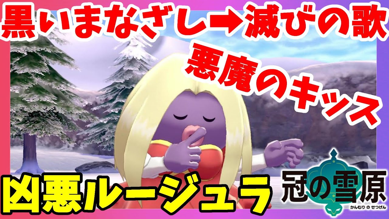 【ポケモンソードシールド】ルージュラ怖すぎて泣きそう！悪魔のキッスだけじゃない恐怖！冠の雪原【エキスパンションパス】