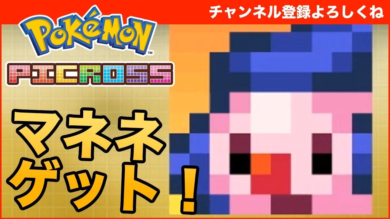 【ポケモンピクロス】マネネ（N03-03）ゲット！ - Pokemon picross