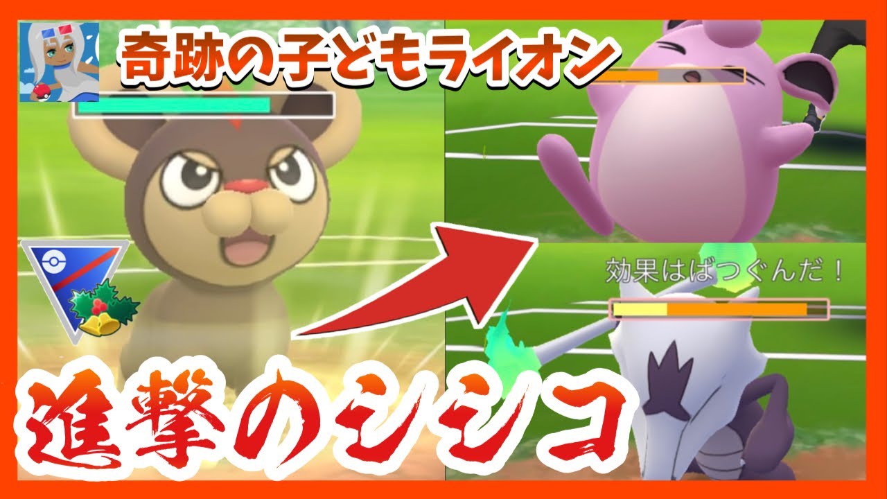 【ポケモンGO】ホリデーカップでシシコを使ってみたら技範囲が優秀で秘密兵器感みある。エアームドやプクリン、ガラガラ(アローラ)を撃退！【GOバトルリーグ】