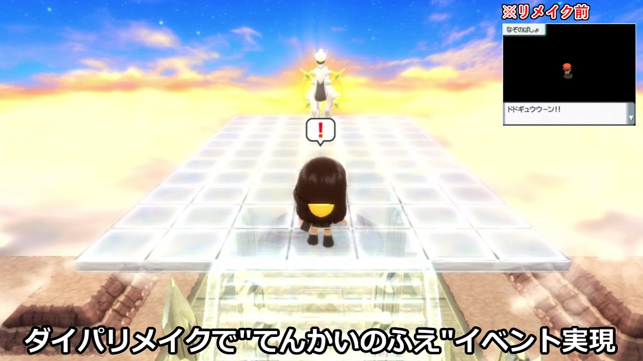 15年越しに「アルセウスの天界の笛」イベントが実現した模様...ダイパリメイクが神ゲーへ昇華