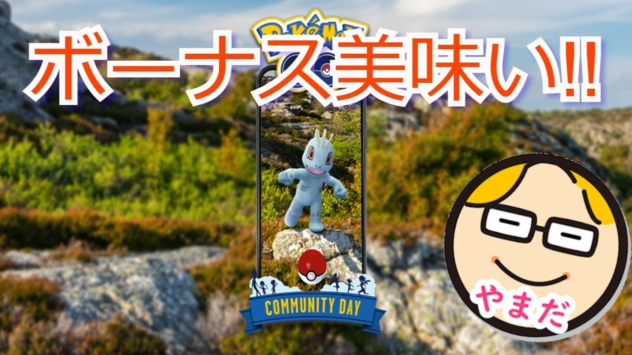 ワンリキーコミュデイが美味し過ぎて大歓喜!!ボーナス激熱カイリキー激強、前日だから準備について話そうよ!!後半は雑談枠【ポケモンGO】