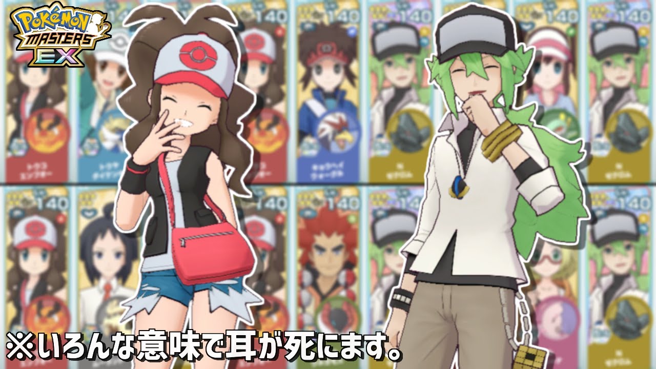 【絶対聞くべき!!】Nとトウコに追加された新しいボイスが尊すぎて耳が亡くなった件【ポケマス/ポケマスEX/ポケモンマスターズEX/掛け合いボイス】