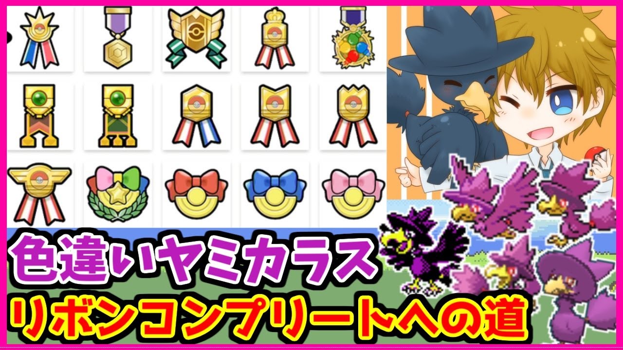 【超鬼畜】色違いヤミカラスちゃん全リボンコンプリートへの道#1