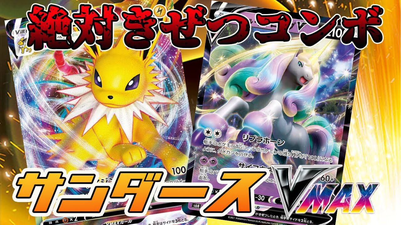 【ポケカ】2体に100ダメージ？そんなのガラルギャロップと組み合わせるじゃん！サンダースVMAXデッキ！