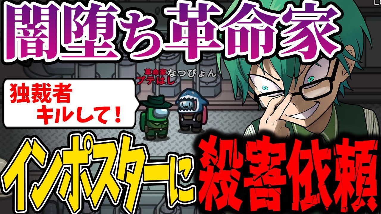 【Among Us】役職「革命家」でクルーを裏切って全力で勝利をつかみにいく！！