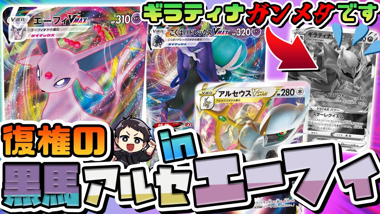 【ポケカ】エーフィが今激アツ。最強のギラティナデッキに対してブッ刺さり過ぎて黒馬アルセウスが復権してしまいました！！【白熱のアルカナ環境】