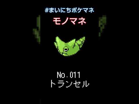 [トランセル] ポケモンの鳴き声モノマネをさせてくれ - 11日目 #まいにちポケマネ #shorts