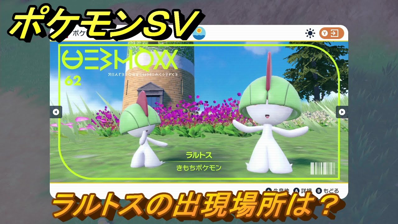 ポケモンＳＶ　ラルトスの出現場所は？図鑑No.６２　ポケモン図鑑を埋めよう！　【スカーレット・バイオレット】