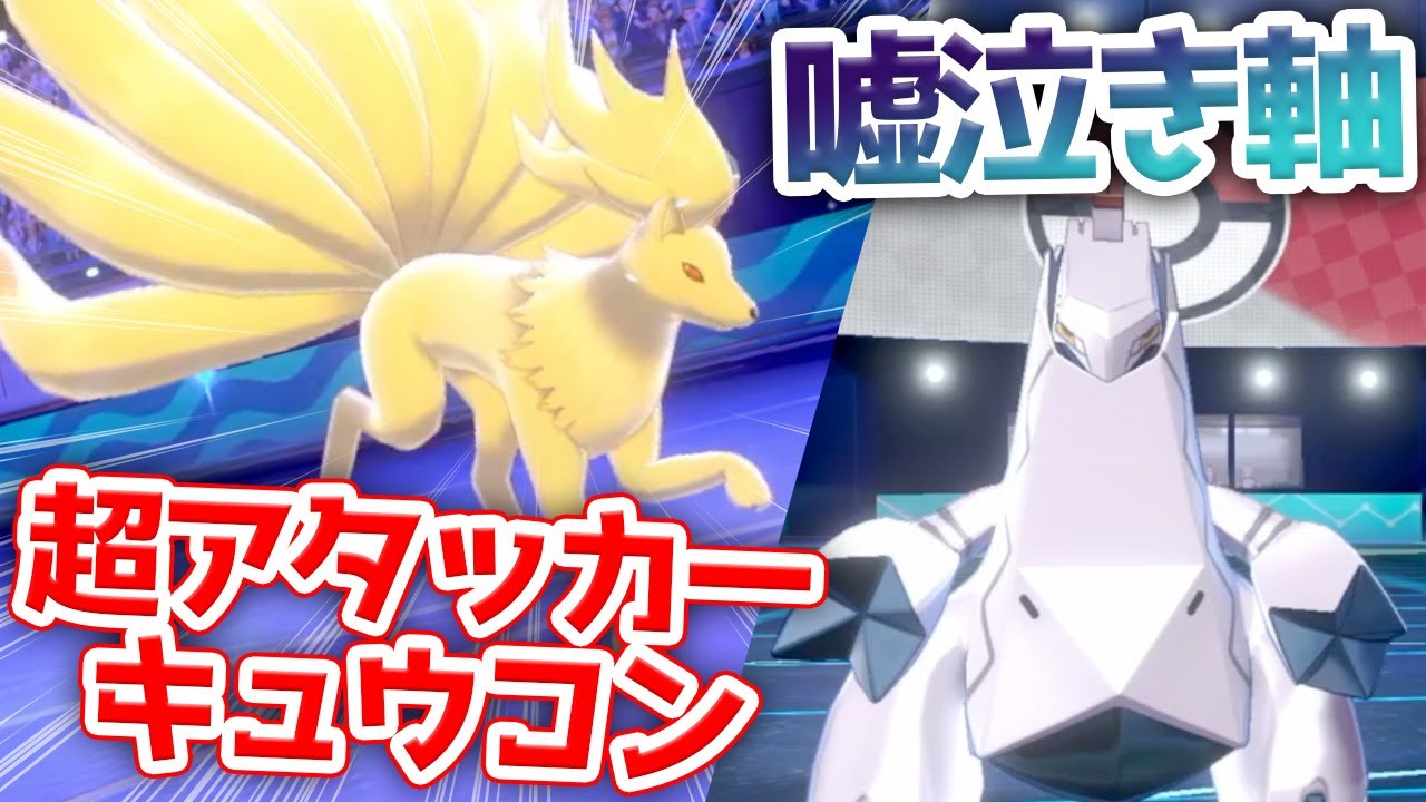 剣盾ではキュウコン強いって知ってた？嘘泣きジュラエルフキュウコン構築！！【ポケモン剣盾 ダブルバトル】