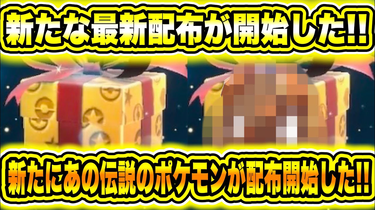 【緊急速報】公式から新たな最新配布が開始した！新たにあの伝説のポケモンが配布開始した！SVの新たなアプデ内容公開！パラドックススイクンの姿について！【ポケモンSV/スカーレット/バイオレット/GO