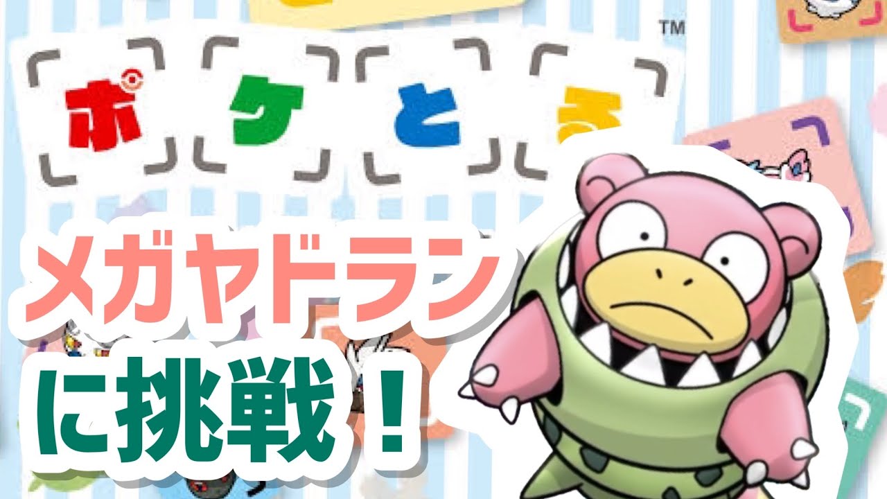 vsメガヤドラン ポケとる実況#3