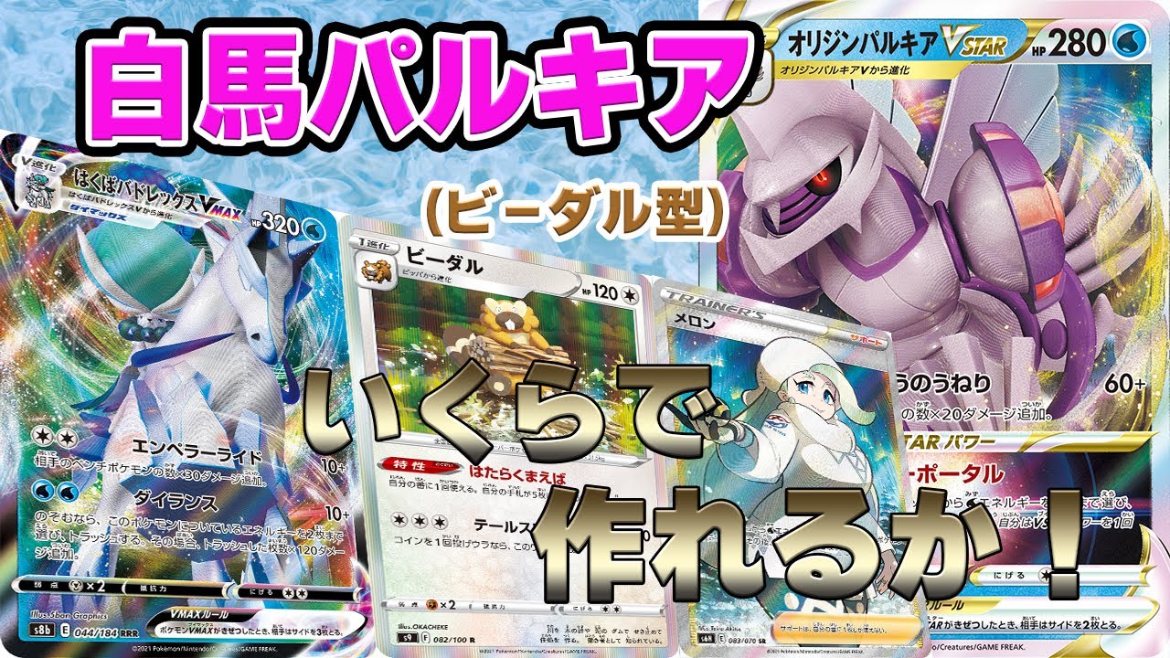 【白馬パルキアビーダル型】いくらで作れるか！