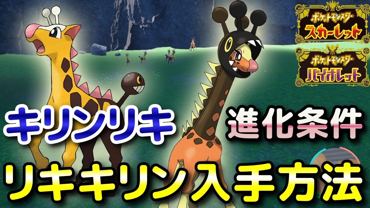 【ポケモンSV】キリンリキ・リキキリン入手方法！オススメ出現場所と少し特殊な進化条件も解説します！【スカーレット・バイオレット】