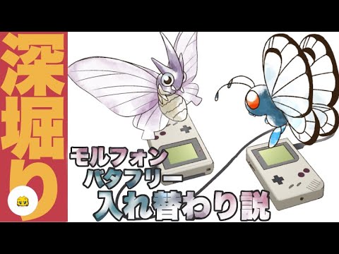 バタフリーとモルフォンは入れ替わったのか？【リモポケ学会#4】