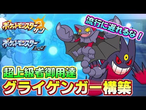 【ポケモンSM】“グライオン”が超上級者の間で大流行！強さの秘密を教えます Pokemon Sun and Moon Rating Battle