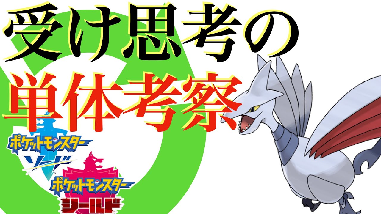 【エアームド】アーマーガアとどっちが強い？【ポケモン剣盾】