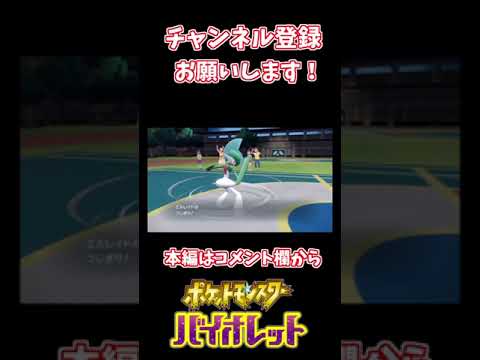 【ポケモンSV】エルレイドマジで強いｗｗｗ #shorts #short