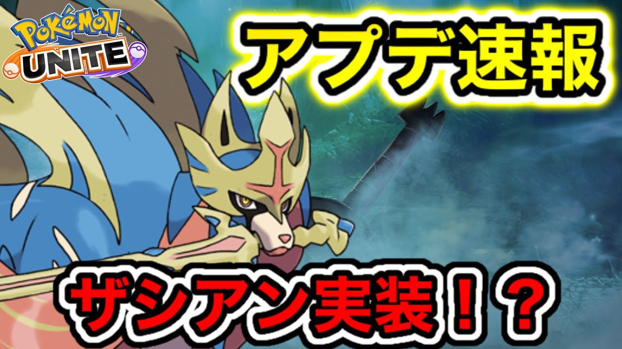 【アプデ速報】公式発表でザシアン実装確定！？本家ぶっ壊れ最強キャラはどうなる！？【ポケモンユナイト】