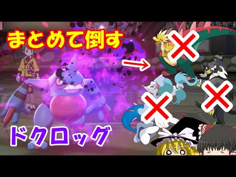 【ポケモン剣盾】アシレーヌに困ってる方はどうぞ('ω')ドクロッグが活躍する環境が来た('ω')【ゆっくり実況】