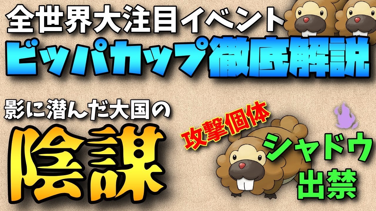 【ナイアンの陰謀】ビッパカップ徹底解説！ナイアンよ、俺の目は欺けない【ポケモンGO】