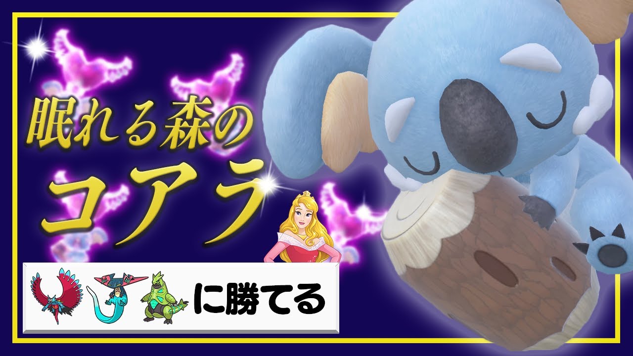 ずっと眠り続けるネッコアラを池田王子の真実のキス💋で目覚めさせたら世界はハッピーエンド【第30回】【厨ポケ禁止ランクバトル】