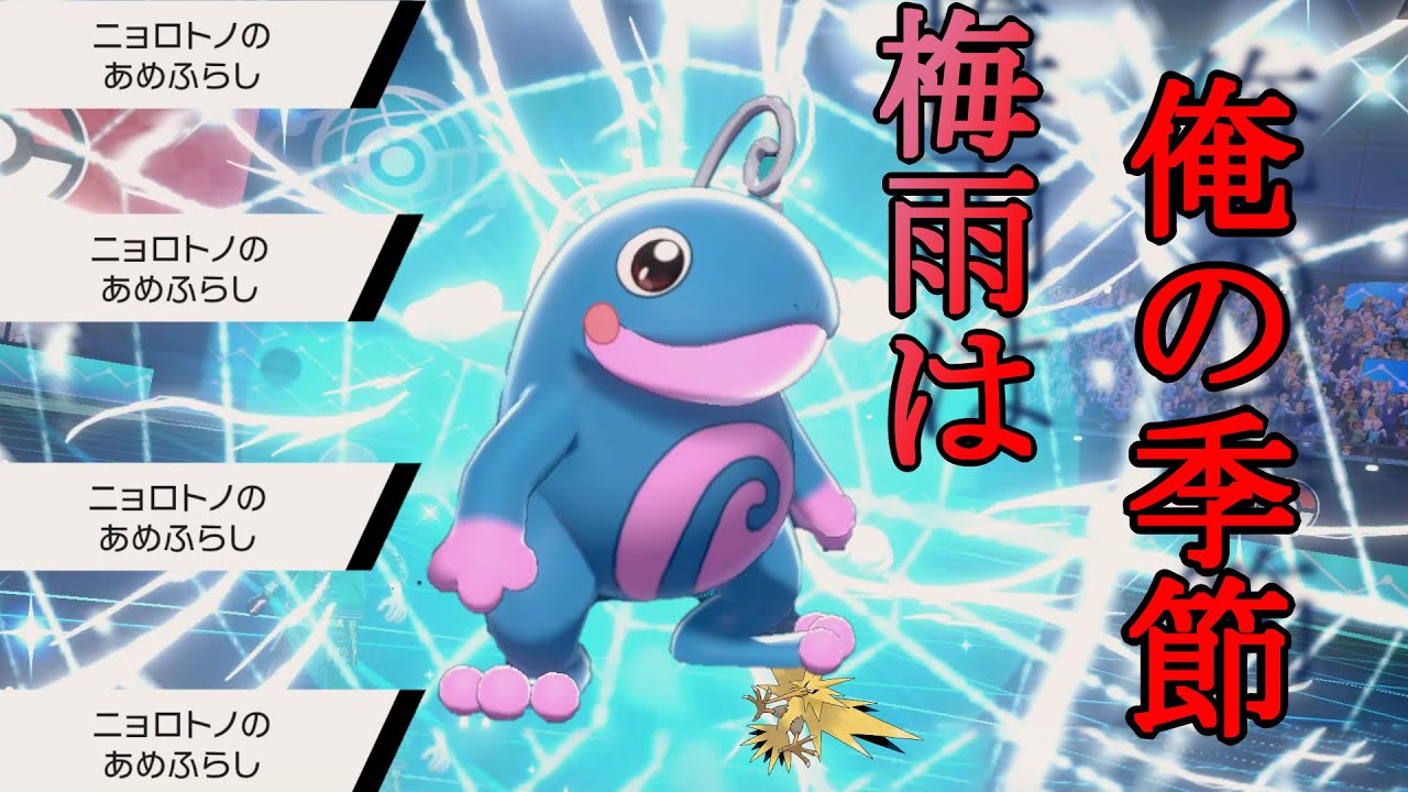 【ポケモン剣盾】最強のニョロトノ　偽装雨パならサンダーだってボコせます。