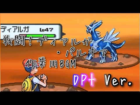 ポケモンDPt 戦闘！ディアルガ・パルキア bgm ～30分～