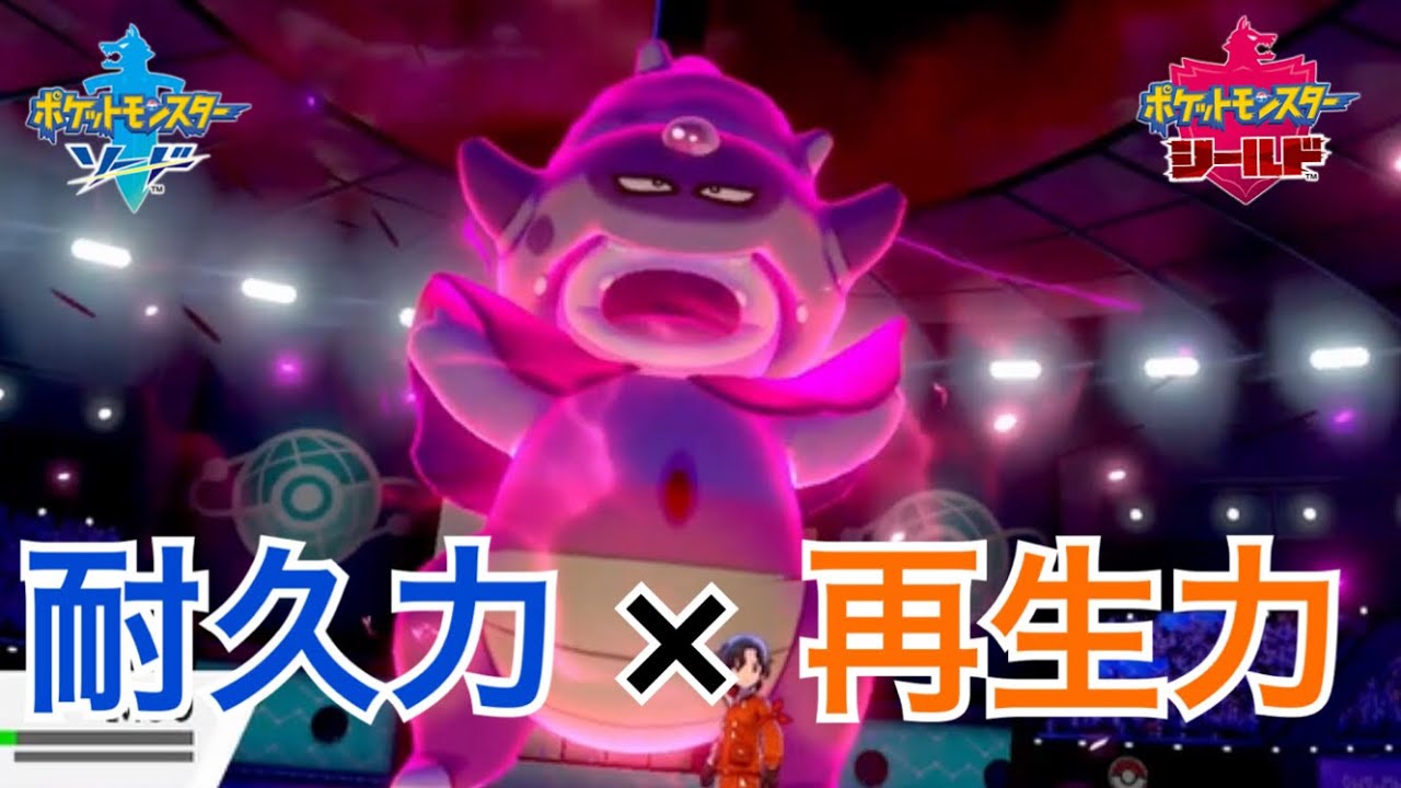 圧倒的耐久力！ガラルヤドキング！受けループ！