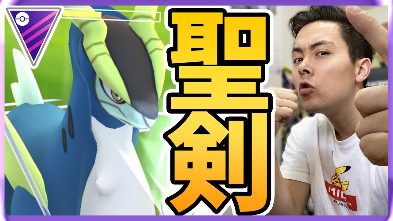 【10戦】聖剣コバルオン伝説！聖なる剣で勝利をつかめ！【ポケモンGO】