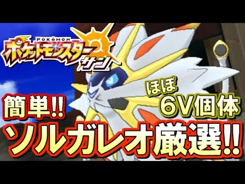 【ポケモンSM】ほぼ6V個体厳選!? ソルガレオ厳選 初心者講座！実況プレイ 【ポケモン サン ムーン】