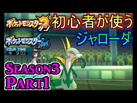 [ポケモン対戦]#1、初心者がジャローダ使ってみた、シングルレート[サンムーンシーズン3]