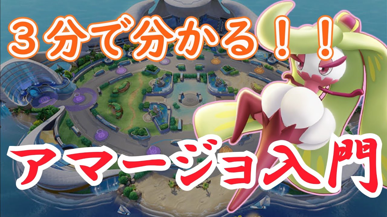 【ユナイト】３分で脱するポケユナ初心者～アマージョ編～（修正版）【ゆっくり】