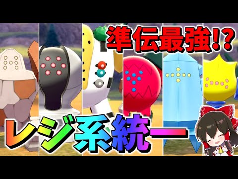 【ポケモン剣盾】レジギガス率いるレジ系統一パでバトルした結果3タテ連発の最強集団であることが発覚【冠の雪原】【ゆっくり実況】【ポケットモンスターソード・シールド】