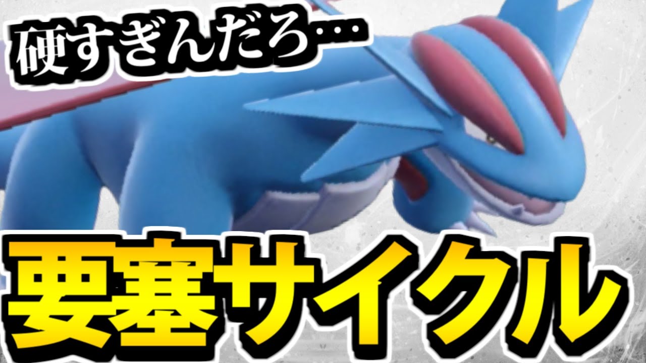 【ポケモンSV】戦況を完全支配する!!「鉄壁サイクル型ボーマンダ」!!