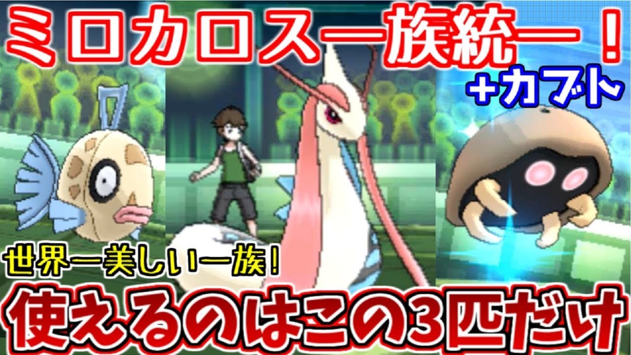 【ポケモンUSUM】ミロカロス一族統一+カブトで対戦してみた！【ゆっくり実況】