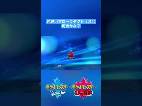【ポケモン剣盾】色違いアローラディグダを『アローラダグトリオ』に進化✨ #shorts