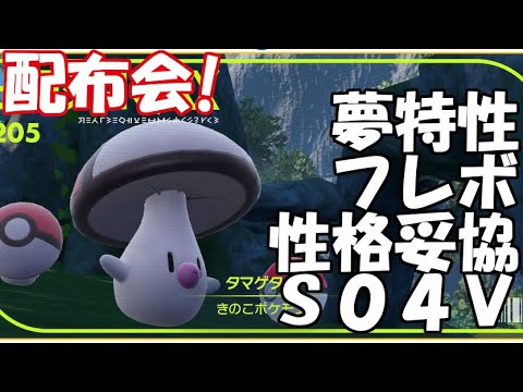 【概要欄必読】先着順！フレボS04V夢タマゲタケ配布会【ポケモンSV】#ポケモン配布