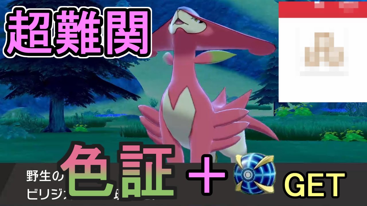 【ポケモン剣盾】「捕獲難易度S+」色証ビリジオンGETだぜ!!