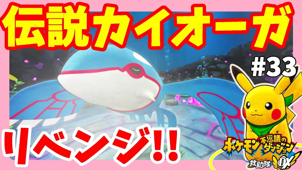 カイオーガにリベンジ！半分残すスゴ技がすごい！#33【ポケモン不思議のダンジョン救助隊DX】